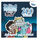 200 наклеек. Мой лучший друг на Земле! - 2