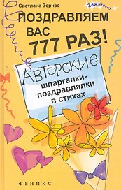 Поздравляем вас 777 раз! Авторские шпаргалки-поздравлялки в стихах / 2-е изд., стер.