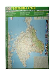 Республика Крым (СерНастИзд) (Кр617п)