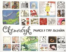 Скетчбук. Учимся у гуру дизайна