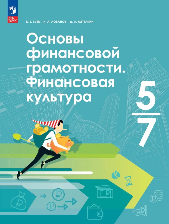 Обложка книги «Основы финансовой грамотности. Финансовая культура. 5-7 классы. Учебник. ФГОС 2021»