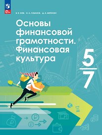 Основы финансовой грамотности. Финансовая культура. 5-7 классы. Учебник. ФГОС 2021