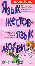 Язык жестов - язык любви