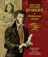 Избранная лирика (альбом): подарочное издание с раритетными иллюстрациями