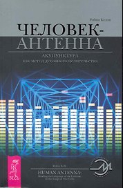 Человек-антенна. Акупунктура как метод духовного целительства.