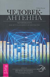 Человек-антенна. Акупунктура как метод духовного целительства.