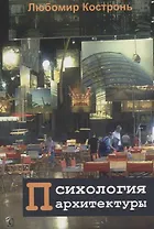 Психология архитектуры (м) Костронь