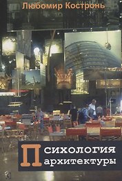Психология архитектуры (м) Костронь