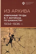 Из Архива. Избранные труды В.Г. Богораза по шаманству 1934-1936 гг.