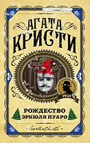 

Рождество Эркюля Пуаро