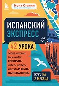 Испанский экспресс. 42 урока, после которых вы начнете говорить, читать, шутить, мечтать и жить на испанском - 0