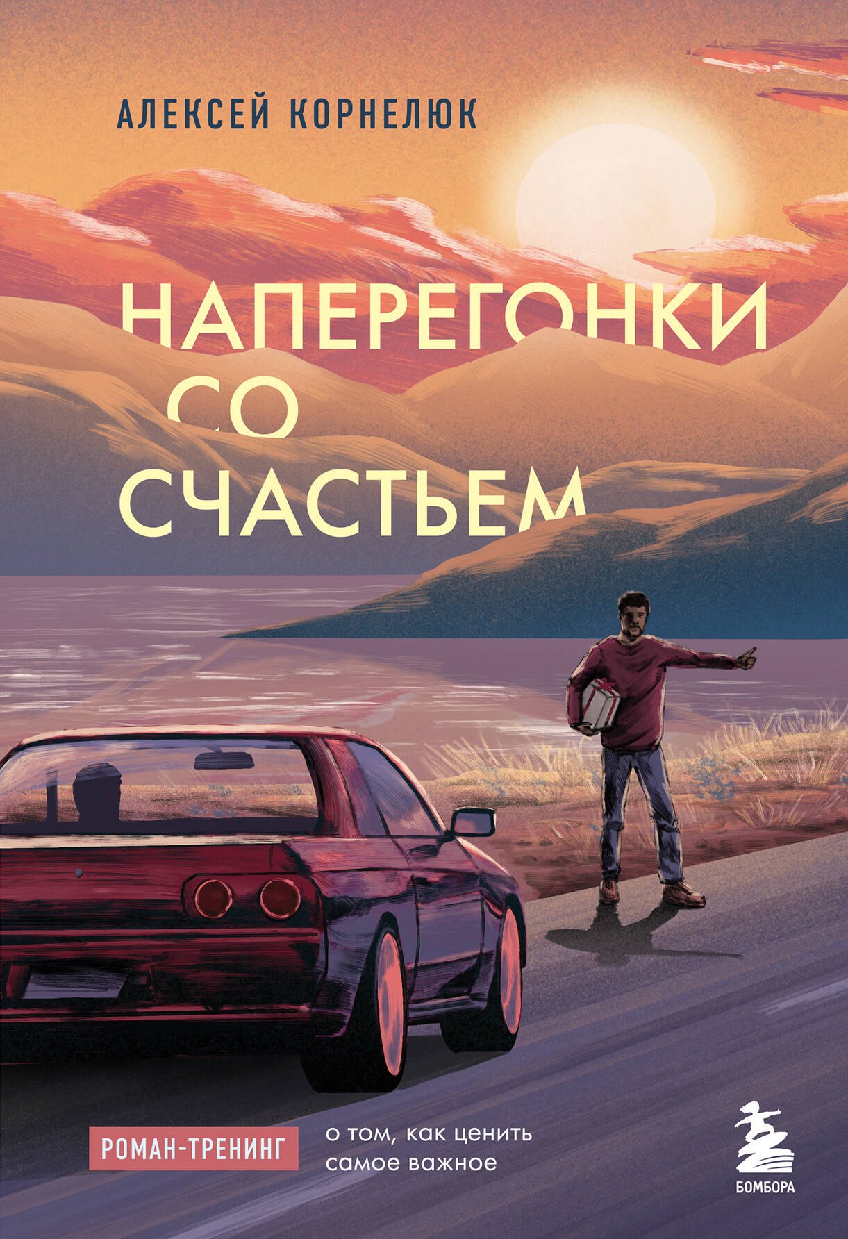 

Наперегонки со счастьем. Роман-тренинг о том, как ценить самое важное