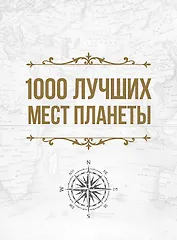 1000 лучших мест планеты, которые нужно увидеть за свою жизнь
