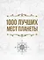 1000 лучших мест планеты, которые нужно увидеть за свою жизнь - 0