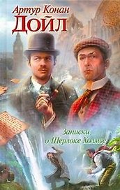 Крас.Кн.Дойл.Записки о Шерлоке Холмсе
