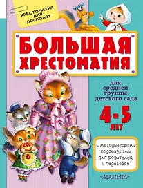 Большая хрестоматия для средней группы детского сада. С методическими подсказками для родителей и пе