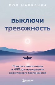 Выключи тревожность. Практики самогипноза и НЛП для преодоления хронического беспокойства