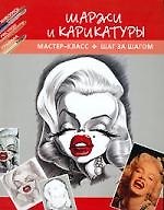 Шаржи и карикатуры: Мастер-класс