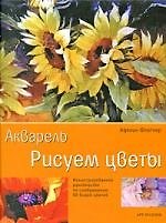 Акварель: Рисуем цветы