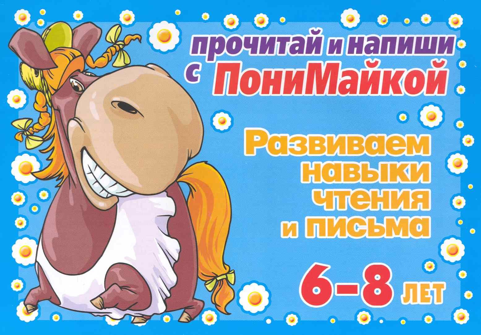 

Прочитай и напиши с ПониМайкой. Развиваем навыки чтения и письма : 6-8 лет