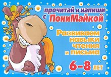 Прочитай и напиши с ПониМайкой. Развиваем навыки чтения и письма: 6-8 лет
