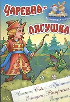 Царевна-лягушка. Русская народная сказка. (Составление и обработка Сергея Кузьмина)