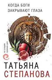 Когда боги закрывают глаза