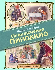 Приключения Пиноккио (иллюстрации Либико Марайя)