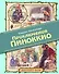 Приключения Пиноккио (иллюстрации Либико Марайя) - 0