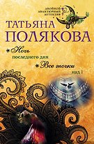 Ночь последнего дня. Все точки над i