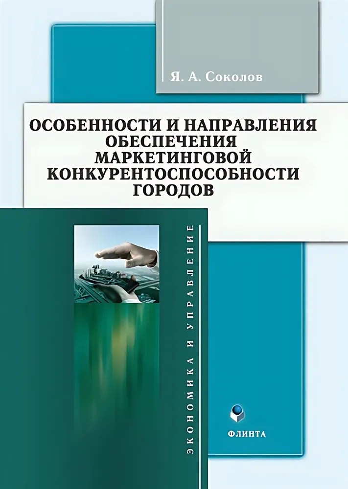 

Особенности и направления обеспечения маркетинговой конкуренто-способности городов : монография