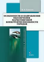 Особенности и направления обеспечения маркетинговой конкуренто-способности городов : монография
