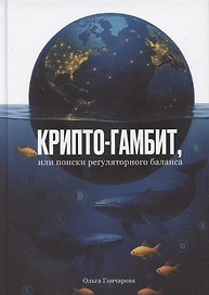 Крипто-гамбит или Поиски регуляторного баланса