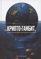 Крипто-гамбит или Поиски регуляторного баланса