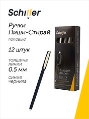 Ручки гелевые пиши-стирай синие 12 штук "Сool" 0,5 мм, Schiller