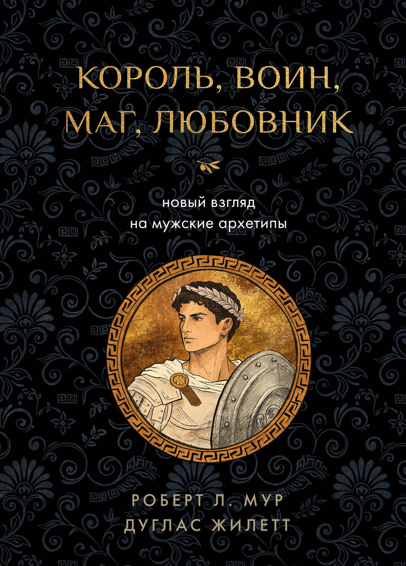 

Король, воин, маг, любовник: новый взгляд на мужские архетипы