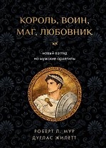 Король, воин, маг, любовник: новый взгляд на мужские архетипы