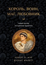 Король, воин, маг, любовник: новый взгляд на мужские архетипы
