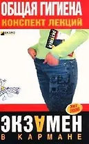 Общая гигиена: Конспект лекций