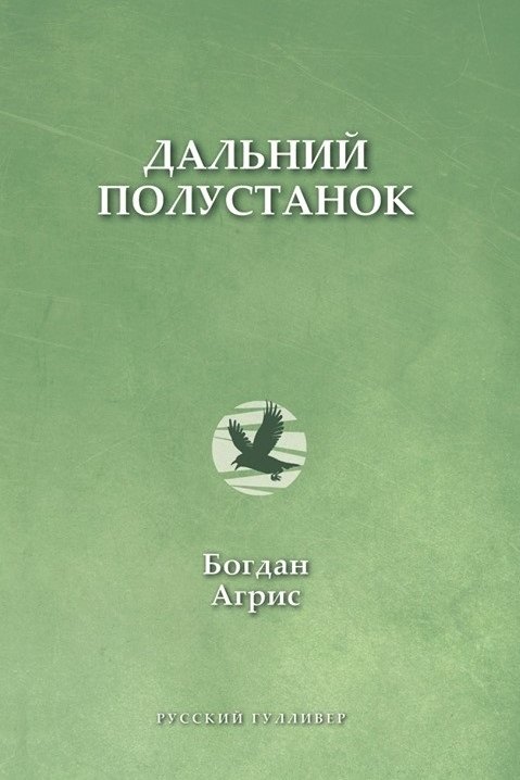 

Дальний полустанок