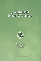 Дальний полустанок