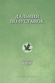 Дальний полустанок