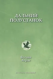 Дальний полустанок