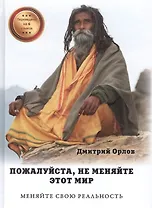 Пожалуйста, не меняйте этот мир. Меняйте свою реальность