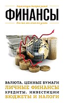 Финансы. Для тех, кто хочет все успеть