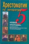 Хрестоматия по литературе. 5 класс - 0