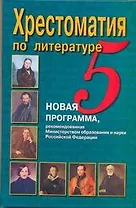 Хрестоматия по литературе. 5 класс