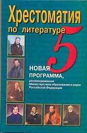 Хрестоматия по литературе. 5 класс