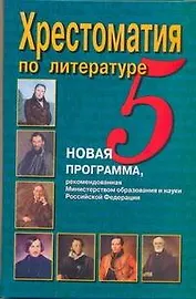 Хрестоматия по литературе. 5 класс