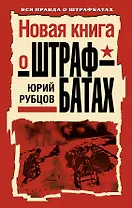 Новая книга о штрафбатах